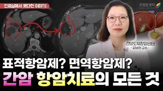 부작용부터 보험급여까지, 미리 알아야 하는 간암 항암치료의 모든 것 I 국립암센터 간담도췌장암센터 소화기내과 김보현 교수