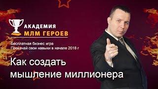 Как создать мышление миллионера