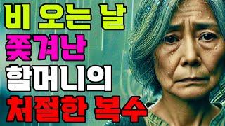 "아들 며느리에 버림 받은 할머니