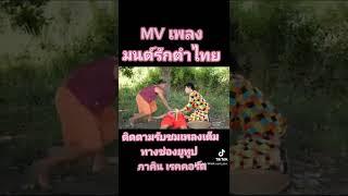 #แอ๊ดดี้ผีเจาะปากเพชรลำเพลิน แสดง MV              เพลง มนต์รักตำไทย