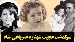 سرگذشت عجیب و شنیدنی شهناز پهلوی|دختر سرکش محمدرضا پهلوی