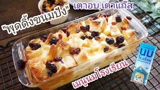 พุดดิ้งขนมปังจากนมโรงเรียน ทำง่าย อบเตาแก๊สได้ หวานน้อย นุ่มละมุน Bread Pudding |No Oven|Easy Recipe