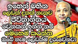 ඉහෙන් බහින ලෙඩක් දුකක් නැතුව හැමදාම ඉන්න කැමති හැමෝම මෙන්න මෙහෙම කරන්න | Boralle Kovida Thero 2023