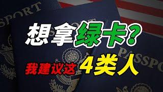 了解完美国移民政策后，我发现美国梦只适合这四种人……