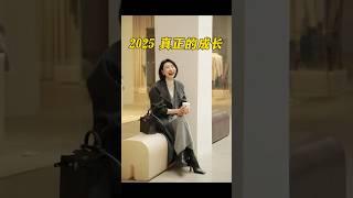 2025年，女性必須要知道的道理 #一套好的衣服可以讓你不動聲色的美 #穿出高級感 #今天穿什麼 #高級的美一定是獨立與優雅 #做精緻女人