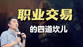 职业交易员的四道坎儿#交易策略 #交易心得 #稳定盈利