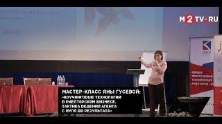 Обучение риэлторов: мастер-класс Яны Гусевой. 1 часть.