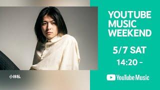 小林私「TOKYO GUITAR JAMBOREE 2022 supported by 奥村組@両国国技館 / SHIN-ONSAI」YouTube Music Weekend 映像提供:J-WAVE