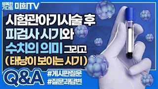 시험관 임신은 일반 임신과 달리 피검사 수치가 중요해요! 시험관 임신 주수 계산법에 대해 알아봐요.