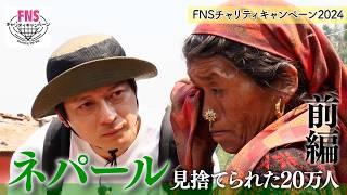 ネパール 山岳地帯が被災…｢見捨てられた20万人｣ 前編〈FNSチャリティキャンペーン2024〉【めざまし８】