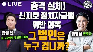 [원영섭의 국가國家] 충격 실체! 신지호 정치자금법 위반 의혹, 그 법인은 누구 겁니까? (with 장예찬 전 국민의힘 청년최고위)_241203