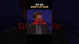 한국 이름은 발음하기 어렵다는 외국인 #shorts