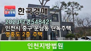 인천시 중구 운남동 영종도 전원주택 경매컨설팅 2023타경548421 (한국경매)