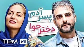 فیلم کمدی و پر طرفدار پسر آدم دختر حوا با بازی حامد کمیلی، رامبد جوان و مهناز افشار - Comedy Movie