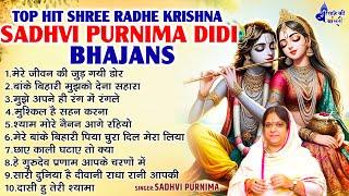 मेरे जीवन की जुड़ गयी डोर~Top Hit Shree Radhe krishna bhajan~Sadhvi Purnima Didi Bhajan~Krishna song