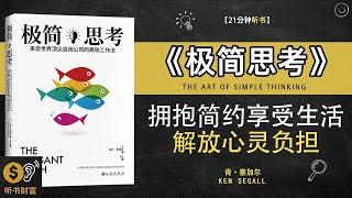 《极简思考》拥抱简约生活，解放心灵负担，享受生活自由·简化思维，释放创意力量·听书财富 Listening to Forture