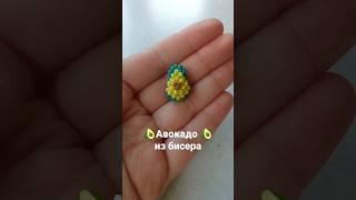 авокадо из бисера  амигуруми авокадо из бисера #бисер #бисероплетение #амигуруми #beads #handmade