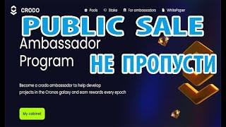 Не пропусти Public Sale от Crodo (crodo.io) заканчивается через 2 дня. Обязательно Участвуй.