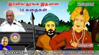 ஆசை இல்லாத மனிதர்கள் யார் | கவலை மறந்து தூங்க Thenkachi Ko Swaminathan Stories - 59