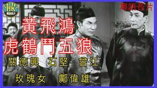 《粵語長片 》黃飛鴻虎鶴鬥五狼  (1969)｜關德興｜石堅｜曾江｜玫瑰女｜鄺偉雄｜導演：王風｜香港電影｜香港粵語電影｜粵語中字｜#功夫 #kungfu