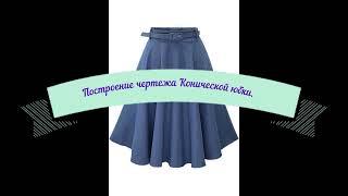 Построение чертежа Конической юбки
