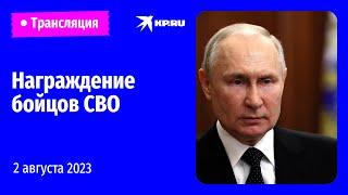 Путин награждает бойцов СВО в Екатерининском зале Кремля: прямая трансляция