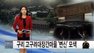 고구려대장간마을 '변신' 모색(서울경기케이블TV뉴스)