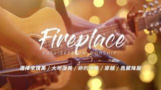 【Fireplace】選擇來讚美 / 大地復興 / 祢的呼喚 / 穿越 / 我願降服｜Full Session Worship - 約書亞樂團