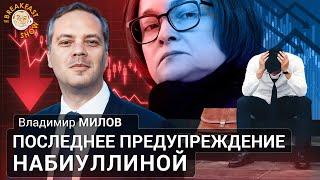 Последнее предупреждение Набиуллиной. Владимир Милов