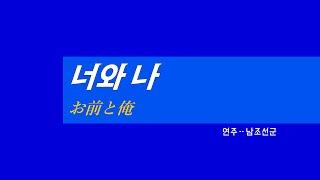 韓国軍歌《너와 나:お前と俺》(カナルビ・漢字併記)