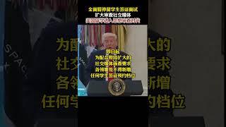 全面暂停留学生签证面试，扩大审查社交媒体，美国留学进入思想审查时代#美国留学
