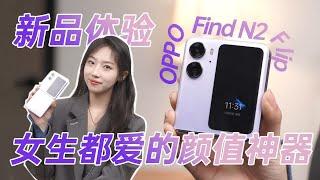 高颜值+超大外屏 OPPO Find N2 Flip 折叠屏有多好用？