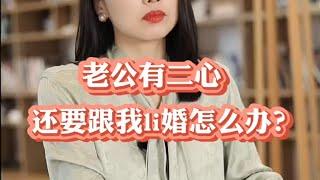 老公有二心，还要跟我离婚怎么办？ #家庭婚姻情感