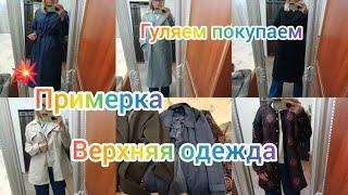 ВЕРХНЯЯ  ОДЕЖДА ПАЛЬТО ПЛАЩИ ГОТОВИМСЯ К ХОЛОДАМ гуляем покупаем