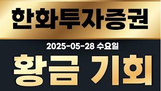 [  한화투자증권 ]  0528 수요일 중대발표 !! 대박 폭등 "호재" 이미 나왔다!