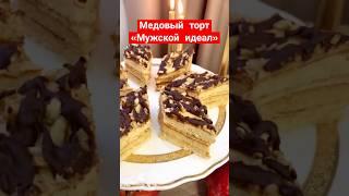 Медовый торт «Мужской идеал» #рецепт #рецепты #вкусно #торт #cake