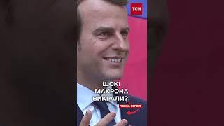 МАКРОНА ПОЦУПИЛИ З МУЗЕЮ - навіщо?!