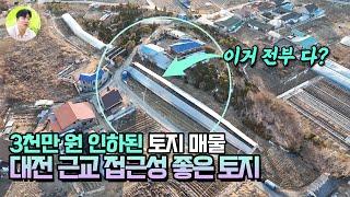 [대전근교금산추부토지매매] 최대한 저렴하게 들고 왔습니다. 대전 접근성이 좋은 주택지! 3천만원 인하된 금액으로 만나보세요!