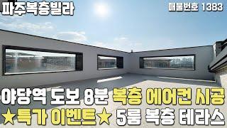 [파주복층빌라] 복층 특가 야당역 도보 8분! 복층에도 에어컨 시공! 5룸 복층 테라스 야당동복층빌라 [파주신축빌라][파주빌라][야당동신축빌라][파주빌라분양][파주빌라매매]