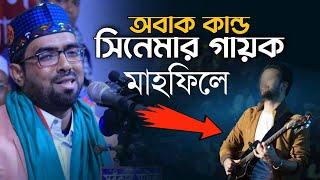সিনেমার গায়ক মাহফিল স্টেজে | অবাক জনতা | Bangla Islamic Song | Obaidullah Tarek