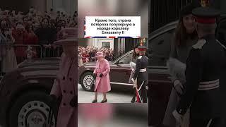 Королевская семья пострадала в преддверии коронации!  #shorts