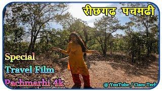 रीछगढ़ पचमढ़ी ReechhGarh Pachmarhi Reechgarh Pachmarhi Special Travel Cinematic Film 4k Satpura