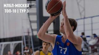 МЛБЛ-Москва. Топ-10 | Тур 3