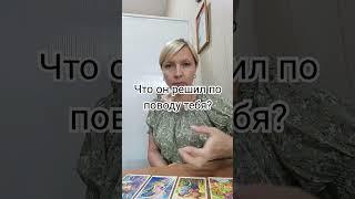 что он решил по поводу тебя? #таро #tarot #онлайнрасклад #таролог