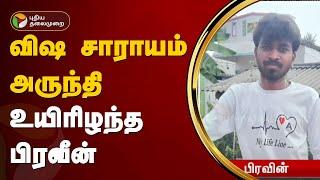 விஷ சாராயம் அருந்தி உயிரிழந்த பிரவீன் | kallakurichi issue  | PTT