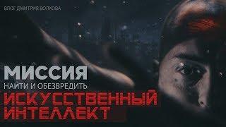Интро. Как я попал в симуляцию. Угроза  искусственного интеллекта.