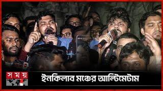 আইনজীবী সাইফুল হত্যাকারীদের গ্রেফতারে ২৪ ঘণ্টার আল্টিমেটাম | Lawyer Saiful | Inqilab Moncho