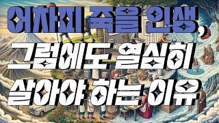 어차피 죽을 인생, 그럼에도 열심히 살아야 하는 이유