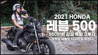 [ 엘리의 2021 혼다 레블 500 시승기~!! ] 가격도 최고.. 감성도 최고.. 마감도 최고.. HONDA REBEL 500 l Rider Ellie