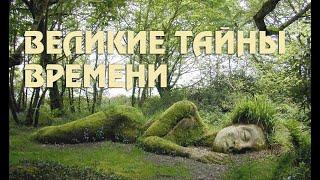 ВЕЛИКИЕ ТАЙНЫ ВРЕМЕНИ HD